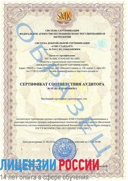 Образец сертификата соответствия аудитора №ST.RU.EXP.00006030-1 Курганинск Сертификат ISO 27001